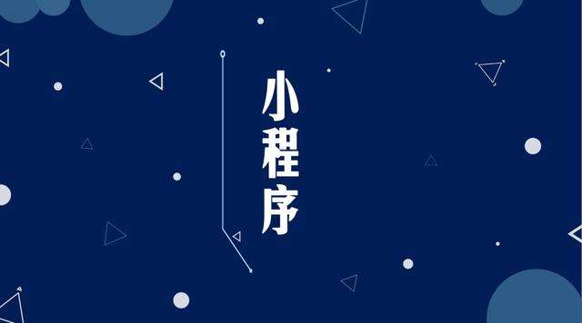天台微信小程序开发公司分析企业如何发挥小程序的作用
